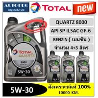 ราคา (น้ำมันใหม่ปี2023/API:SP) 5W-30 TOTAL QUARTZ8000 (4+3 ลิตร) สำหรับเครื่องยนต์เบนซิน สังเคราะห์แท้ 100% ระยะ 10,000 กม. (6475009323)