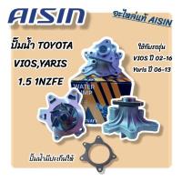 ราคา ปั้มน้ำAisinแท้ WPT-111VAT TOYOTA VIOS,YARIS 1NZFE เครื่อง 1.5 อะไหล่แท้ ไอซิน โตโยต้า วีออส ยาริส (16100-29155) (28001920228)