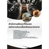 ราคา แนวข้อสอบ พนักงานขับเครื่องจักรขนาดกลาง สำนักงานพัฒนาที่ดินเขต (41929700925)