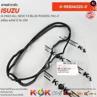 ราคา ยางฝาวาล์ว D-MAX ALL NEW 1.9 BLUE POWER, MU-X เครื่อง 4Z4E ปี 14-ON#8-98304025-0 (9974864076)