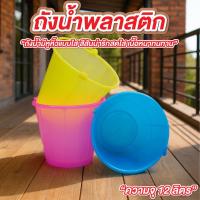 ราคา ถังพลาสติก ถังน้ำพลาสติก มีหูหิ้ว 12 ลิตร ถังน้ำแข็ง ถังน้ำเล็ก (29443162594)