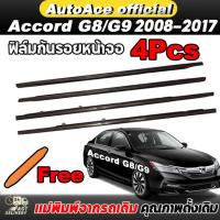ราคา Accord G8 G9 4ชิ้น คิ้วรีดน้ำประตู ปี2008-2017 คิ้วรีดน้ำขอบกระจก คิ้วรีดน้ำ คิ้วขอบกระจก คิ้วแต่งรถ คิ้วรีดน้ำแอคคอด (28417229980)