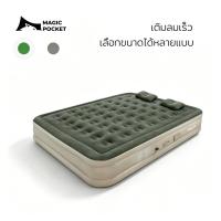ราคา Magic pocket ที่นอนเป่าลม ที่นอนลม เตียงลม ทีนอนปิคนิค ที่นอนแคมปิ้ง มีที่รองหัว แถม สูบไฟฟ้า (52909994394)