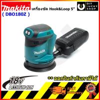 ราคา MAKITA DBO180 เครื่องขัดสั่นไร้สาย กลม 5" รุ่น DBO180Z (เครื่องเปล่า+กล่องกระดาษ) มากีต้า dbo180 z (17467710334)