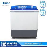 ราคา Haier เครื่องซักผ้า ความจุ 16 กก. รุ่น HWM-T160N (6413624412)