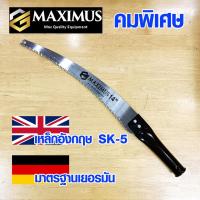 ราคา เลื่อยตัดไม้ MAXIMUS GERMANY เลื่อยมือ เกรด A 14 นิ้ว เลื่อยตัดกิ่งไม้ เลื่อยโค้งตัดกิ่งไม้ เลื่อยกระตุกกิ่ง เลื่อย (12390134672)
