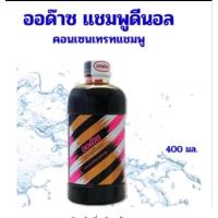 ราคา แชมพูออด๊าซ ดีนอล สูตรเข้มข้น #สระให้ผมดำ 400ml (6797180006)