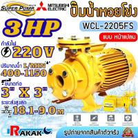 ราคา MITSUBISHI ปั๊มน้ำหอยโข่ง ปั้มน้ำไฟฟ้า 3HP (ท่อ 3" x 3") 220V รุ่น WCL-2205FS หน้าแปลน SUPER PUMP (52703891450)