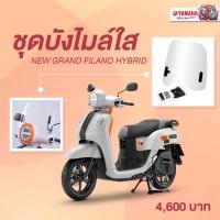ราคา ชุดบังไมล์ใส #แท้ศูนย์ รุ่น All New #Fazzio Hybrid Connected , #GRAND FILANO, #GRAND FILANO HYBRID (20930419497)