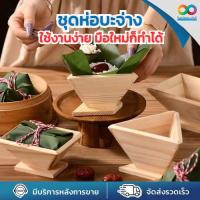 ราคา RAINBEAU ชุดทำบ๊ะจ่าง อุปกรณ์ห่อบ๊ะจ่าง แม่พิมพ์บ๊ะจ่างไม้ ทรงสวย ใช้งานง่าย มือใหม่ก็ทำได้ (44559392916)