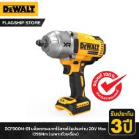 ราคา DEWALT บล็อกกระแทกไร้สายไร้แปรงถ่าน 20V Max 1396Nm (เฉพาะตัวเครื่อง) รุ่น DCF900N-B1 (22501949497)