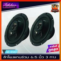 ราคา ลำโพงรถยนต์6นิ้ว FOKKER AUDIO เครื่องเสียงรถยนต์ ดอกลำโพง 6.5นิ้ว แกนร่วม 3ทาง/3Way 200วัตต์/Watts.รุ่น FX-CX653 (50654302708)