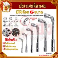 ราคา ประแจบล็อกตัวL ขนาด 10/12/14/17/19/21มม. ประแจตัวแอล ประแจบล็อกช์ ประแจ บล็อกขัน ประแจบล็อคตัวแอล ประแจขันล้อ ด้ามขันล้อ (14624989239)