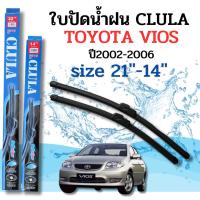 ราคา ที่ปัดน้ำฝน ใบปัดน้ำฝนก้านซิลิโคนพร้อมยางใบปัด CLULA ตรงรุ่น TOYOTA VIOS ปี2002-2006 ขนาด21-14นิ้ว (51258612221)
