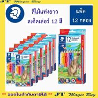 ราคา ดินสอสีไม้ 12 สี แท่งยาว สเต็ดเล่อร์ สีไม้ (12 กล่อง) (21094264358)
