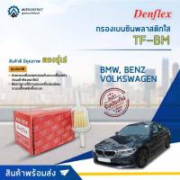 ราคา DENFLEX กรองเบนซินพลาสติกใส TF-BM BMW, VOLKSWAGEN, BENZ จำนวน 1 ตัว (14550822122)