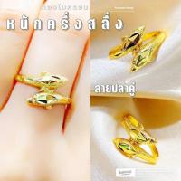 ราคา แหวนโลมาคู่ 053 หนักครึ่งสลึง มินิมอล งานเกาหลี ไมครอน ชุบทอง หุ้มทอง แฟชั่น ทองสวย ใส่ออกงาน (28394643407)