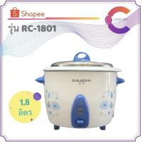 ราคา DAICHI หม้อหุงข้าวไฟฟ้า ขนาด 1.8 ลิตร รุ่น RC-1801 (รับประกัน 1 ปี) (22000672865)