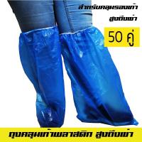 ราคา ถุงคลุมรองเท้าแบบยาว พลาสติก ถุงคลุมรองเท้า (6931523312)