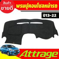 ราคา พรมปูคอนโซลหน้ารถ Mitsubishi Attrage ปี 2013 2014 2015 2016 2017 2018 2019 2020 2021 2022 2023 2024 2025 ใส่รวมกันได้ (23573972997)
