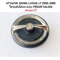 ราคา ฝาเบรค DAIWA LUVIAS LT 2500-3000 ใส่รุ่นอื่นได้หลายรุ่น FREAM CALDIA ตระกูล LT (6Q346201) (15300804708)