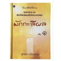 ราคา มักกะลีผล เล่ม 1 / สุทัสสา อ่อนค้อม (ปกแข็ง+CD) (50057524341)