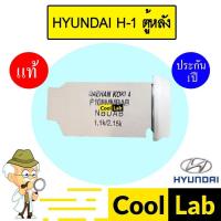 ราคา วาล์วแอร์ แท้ ฮุนได เอชวัน H-1 ตู้หลัง แอร์รถยนต์ HYUNDAI H-1 REAR 4H00 571 (45610121890)