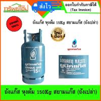 ราคา ถังแก๊ส หุงต้ม 15Kg สยามแก๊ส ถังใหม่ (ถังเปล่า) ถังหมดอายุ 2571 (43007001390)