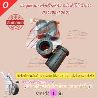 ราคา ยางหูแหนบ-หลังเสริมผ้าใบ อย่างดี วีโก้ ตัวสั้น#90385-T0002 ตัวยาว#90385-T0001 ราคาต่อ1ชุด= สั้น4 ยาว4 (25627364420)