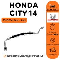 ราคา สายน้ำยาแอร์ HONDA CITY 14 - 18 (สายกลาง คอม - แผง) ฮอนด้า ซิตี้ 2014 - 2018 สายแอร์ ท่อแอร์ ท่อน้ำยา (29139053548)