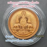 ราคา เหรียญทองแดงขัดเงาที่ระลึก50ปีกาญจนาภิเษก(2หน้า) เหรียญไม่ผ่านใช้พร้อมบรรจุตลับอะคริลิค (40727839460)