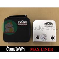 ราคา ปั้มลมไฟฟ้า Max Liner พร้อมกระเป๋า แบบพกพา หัวชาทช่องจุดบุหรี่ (12932442300)