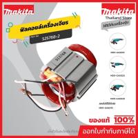 ราคา MAKITA มากีต้า MFGA5010 อะไหล่ฟิลคอยล์ GA5010(GA6010) FIELD ASS'Y 220V FOR GA5010 Code 525768-2 (11261798551)