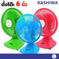ราคา Kashiwa พัดลมตั้งโต๊ะ 6 นิ้ว รุ่น KW-07 / 7 นิ้ว KW-T7 (สุ่มคละสี) พัดลมเล็ก พัดลม6นิ้ว พัดลมพกพา Minifan (14561370993)