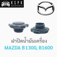 ราคา AWH ฝาปิดน้ำมันเครื่อง มาสด้า บี1300, บี1600 MAZDA B1300, B1600 อะไหล่รถยนต์ (10104331744)