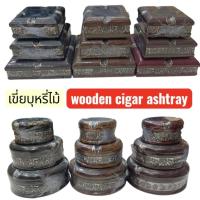 ราคา ที่เขี่ยบุหรี่ไม้ ที่เขี่ยบุหรี่ไม้ติดนิเกิล ที่เขี่ยบุหรี่ติดนิเกิลช้าง เขี่ยบุหรี่ไม้วงกลม เขี่ยบุหรี่สี่เหลี่ยม (44357653192)