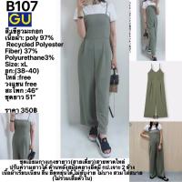ราคา B107 GU ชุดเอี๊ยมกางเกงขายาว(สายเดี่ยว)สายพาดไหล่ ปรับความยาวได้ XL (41329482589)