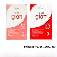 ราคา Schwarzkopf strait glatt ครีมยืดผม สเตรท แกลทท์ แฮร์ (120 ml.) มี 2 สูตร ครีมยืดผม ยายืดผม ชวาร์สคอฟ (27638109163)