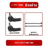 ราคา TRW ชุดลูกหมาก AUDI A100 ปี 1990-1994 ออดี้ เอ100 ช่วงล่างทีอาร์ดับเบิ้ลยู ลูกหมากทีอาร์ดับบิว (56158257632)