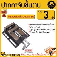 ราคา TREETOOLS ปากกาจับชิ้นงาน รุ่น 3นิ้ว ปากกาจับเหล็ก ทำจากวัสดุคุณภาพดี ทนทานแข็งแรง สว่านแท่น จับชิ้นงาน (4482999296)