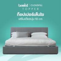 ราคา Bewell Topper รุ่น CloudFill ความหนา 3 ระดับ ท็อปเปอร์เส้นใยเพื่อสุขภาพ นุ่มสบาย ลดอาการปวดหลัง (28653603913)