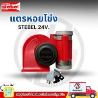 ราคา แตรหอยโข่งมีมอเตอร์24v​ ​STEBEL​ เสียงดังฟังชัด​อย่างดีอุปกรณ์ครบ (42350027007)