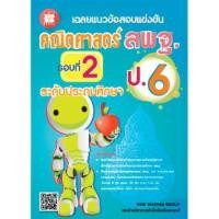 ราคา เฉลยแนวข้อสอบแข่งขัน คณิตศาสตร์ สพฐ. ป.6 รอบที่ 2 ระดับประถมศึกษา (8859663800241) c111 crma (25614483186)