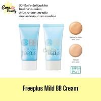 ราคา (❗️Clearance Sale,ฉลากไทย) Freeplus mild BB cream spf24 pa++ 30g. (13144855254)
