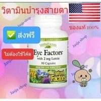 ราคา Eye factor with 2mg Lutein 90Capsules จากประเทศอเมริกา Exp 02/2024 (5790219951)