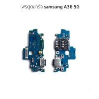 ราคา ชุดบอร์ดชาร์จ samsung A36 5G ตูดชาร์จ samsung A36 5G (41158254394)