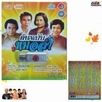 ราคา ต้นฉบับหมอลำ 100 เพลง USB-031 เพลงUSB MP3 แฟลชไดร์ฟเพลง USBเพลง JKC (29821998170)