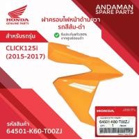 ราคา ฝาครอบไฟหน้าด้านขวา รถสีส้ม-ดำ HONDA CLICK125i(2015-2017) รหัส 64501-K60-T00ZJ อะไหล่มอเตอร์ไซค์ ฮอนด้า (53857406442)