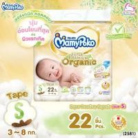 ราคา (2581) MamyPoko (มามี่โพโค) Super Premium Organic ผ้าอ้อมเด็กมามี่โพโค รุ่นเทป (ไซส์ S) แพ็ค 22 ชิ้น (21943125363)