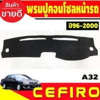 ราคา พรมปูคอนโซลหน้ารถ Nissan Cefiro A32 ปี 1996,1997,1998,1999,2000 พรมปูคอนโซล พรมปูคอนโซลรถ พรมปูหน้ารถ พรมคอนโซลหน้า พรมค (19190690244)
